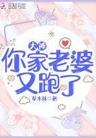 大神你家老婆又跑了 大神你家老婆又跑了