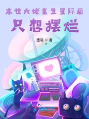 末世大佬重生星际后只想摆烂 末世大佬重生星际后只想摆烂