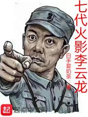 七代火影李云龙 七代火影李云龙
