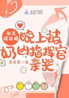 白天被逃婚晚上被奶凶指挥官亲哭 白天被逃婚晚上被奶凶指挥官亲哭