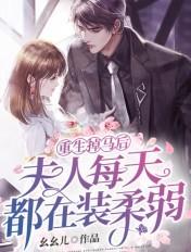 重生掉马后,夫人每天都在装柔弱 重生掉马后,夫人每天都在装柔弱