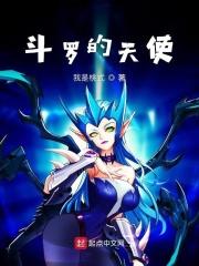 斗罗的天使 斗罗的天使