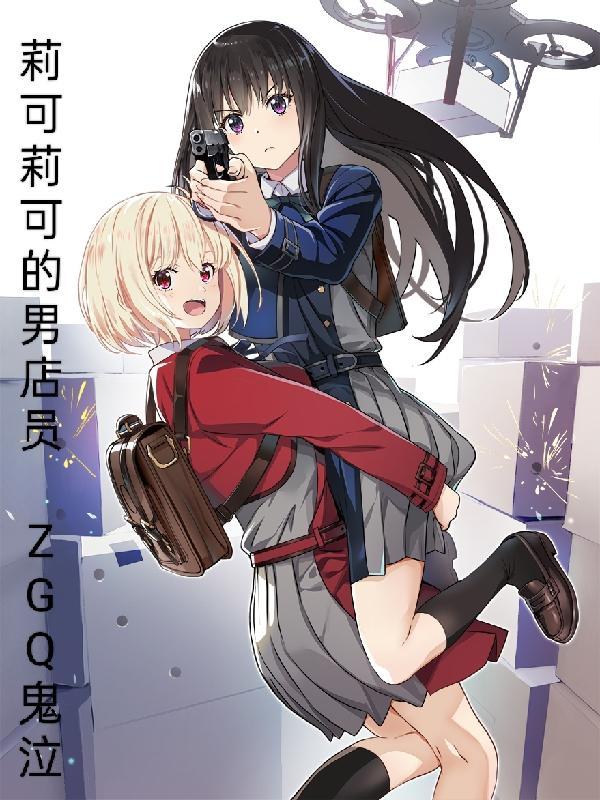 从莉可丽丝的生活 从莉可丽丝的生活