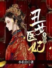 丑女医妃不好惹 丑女医妃不好惹