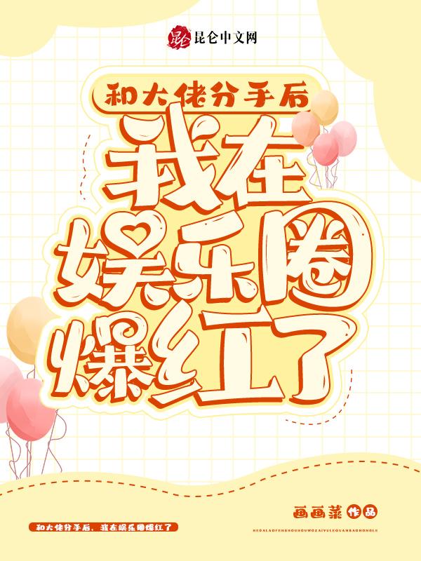 和大佬分手后,我在娱乐圈爆红了 和大佬分手后,我在娱乐圈爆红了