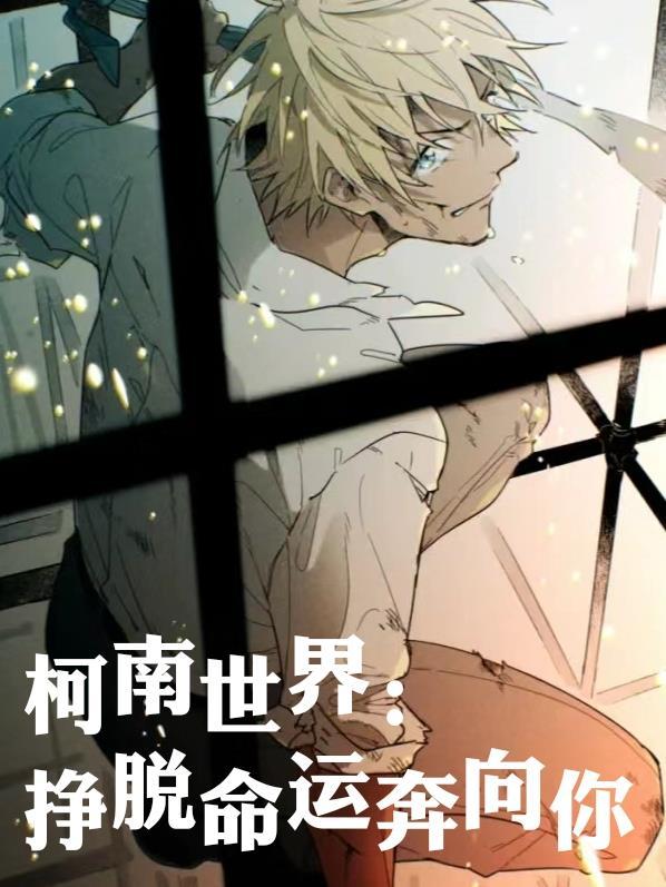 柯南世界:挣脱命运奔向你 柯南世界:挣脱命运奔向你