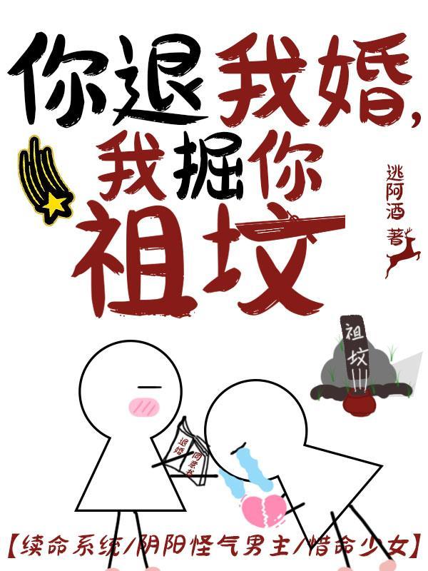 你退我婚,我掘你祖坟 你退我婚,我掘你祖坟
