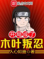 开局成了木叶叛忍 开局成了木叶叛忍
