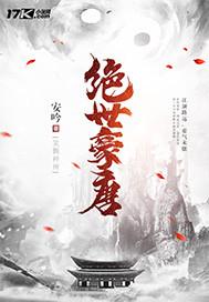 绝世豪唐 绝世豪唐