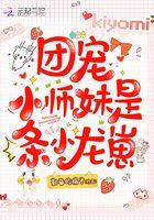 团宠小师妹是条小龙崽 团宠小师妹是条小龙崽
