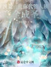 洪荒:让你代管人族,竟全成圣人 洪荒:让你代管人族,竟全成圣人
