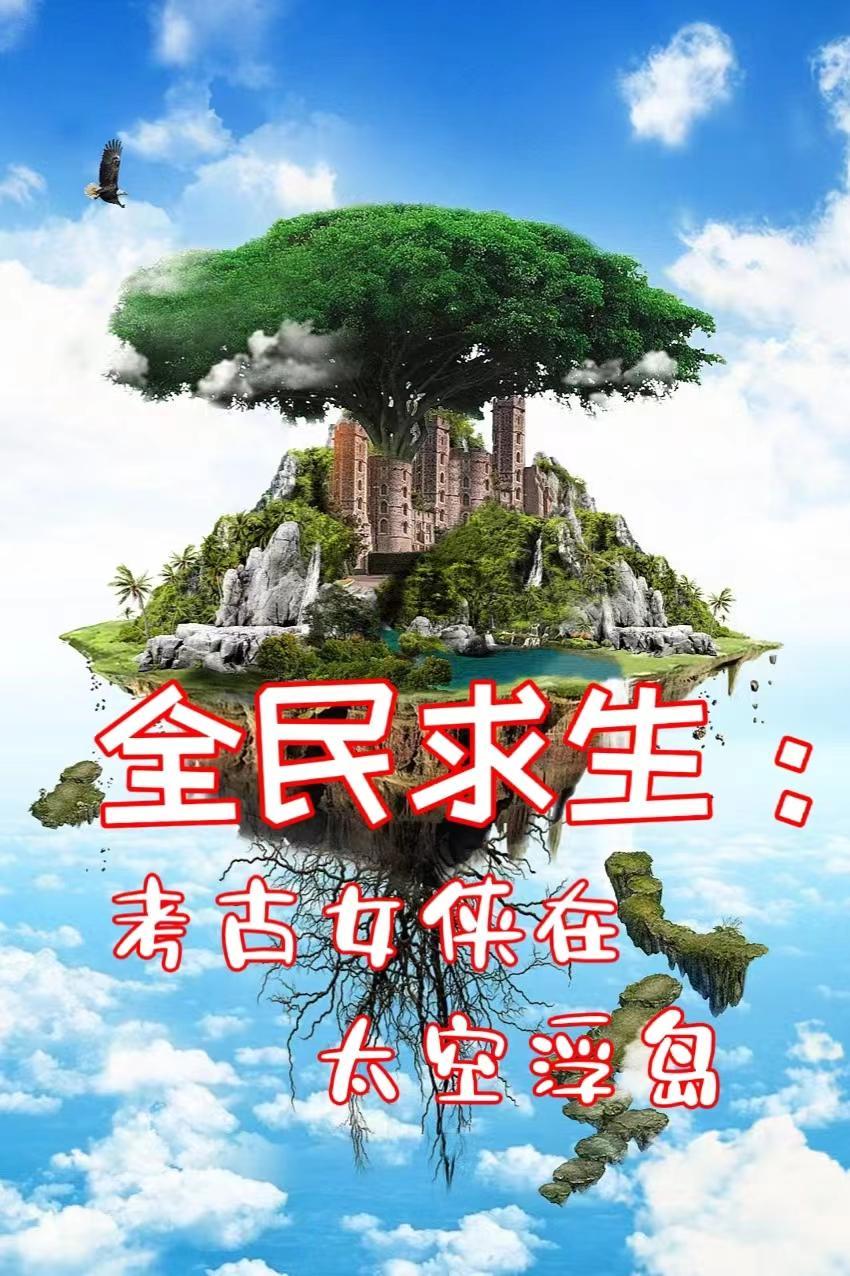 全民求生:考古女侠在太空浮岛 全民求生:考古女侠在太空浮岛