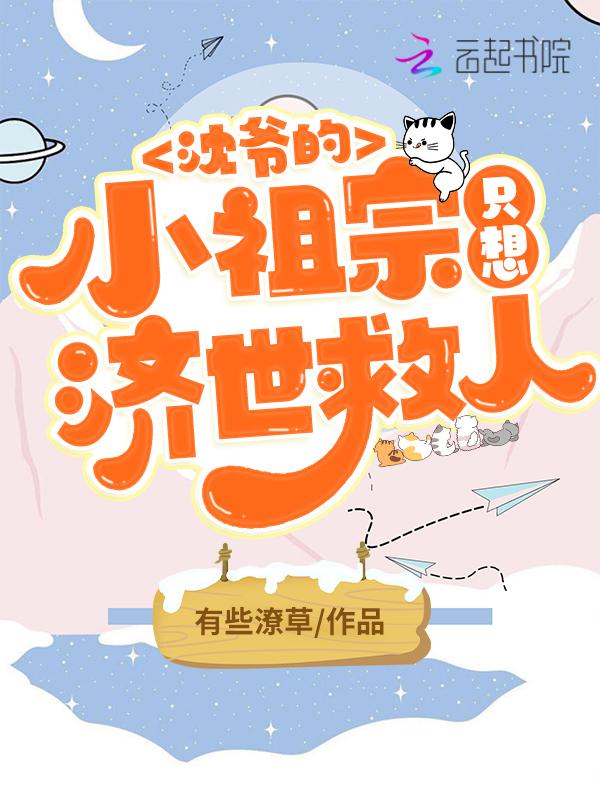 沈爷的小祖宗只想济世救人 沈爷的小祖宗只想济世救人