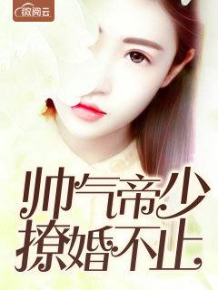 帅气帝少撩婚不止 帅气帝少撩婚不止
