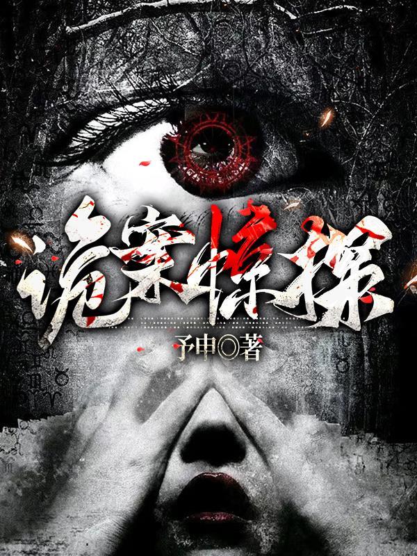 诡案惊探 诡案惊探