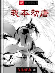 我本初唐 我本初唐