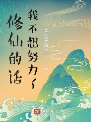 修仙的话我不想努力了 修仙的话我不想努力了