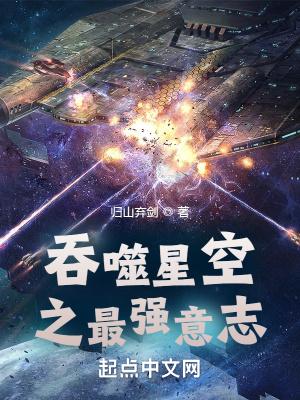 吞噬星空之最强意志 吞噬星空之最强意志