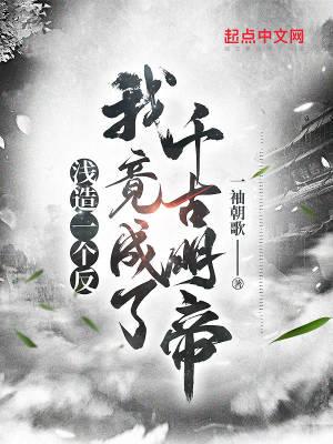 浅造一个反,我竟成了千古明帝 浅造一个反,我竟成了千古明帝