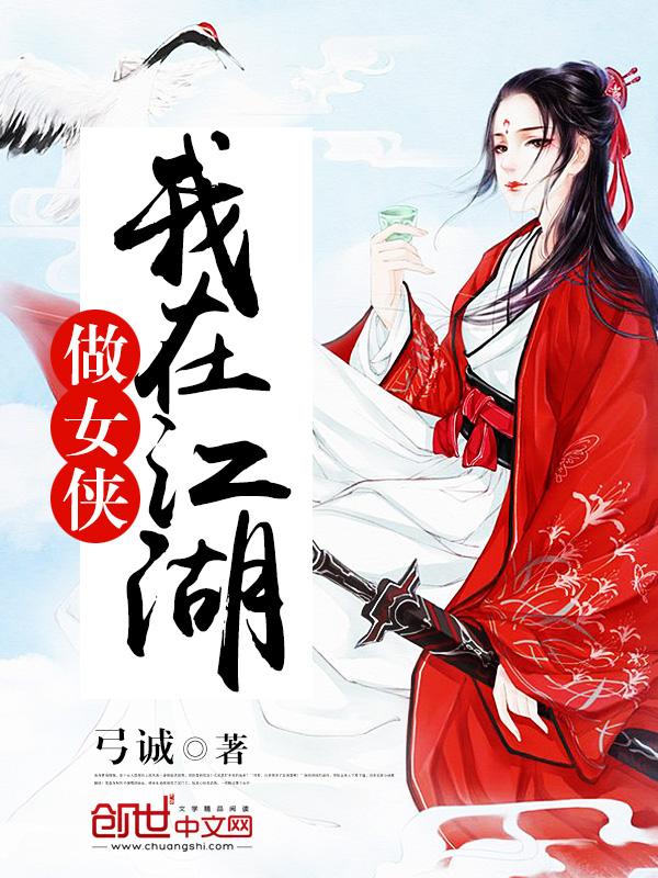 我在江湖做女侠 我在江湖做女侠