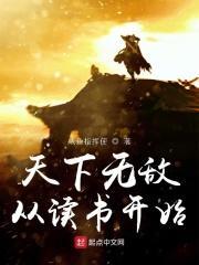 天下无敌从读书开始 天下无敌从读书开始